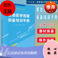 Y紧急医学救援装备培训手册 十三五国家重点研究项目 王运斗 王兴永 科学出版社 978703068