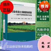 共2册污染农田土壤植物修复——边生产边修复的理念与实践+耕地土壤重金属污染调查与修复技术