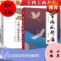 共2册 王鸿士临床经验集燕京 国医大家+百病从肝治 古籍中关于肝病的记载 妇科疾病 王鸿士主任医师