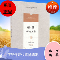 吴门医派代表医家研究文集 喻昌研究文集 上海科学技术出版社 9787547852088