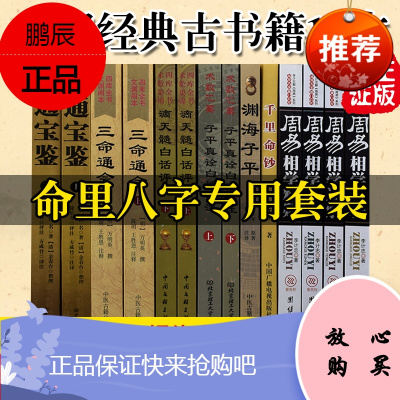 正版图解三命通会滴天髓渊海子平评注子平真诠穷通宝鉴白话千里命稿八字命理书籍生辰八字命理书籍四柱八字