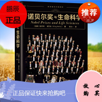 Y走近诺贝尔奖系列 诺贝尔奖与生命科学 埃尔林 诺尔比 上海科学技术出版社 97875478532