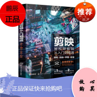 Y剪映短视频剪辑从入门到精通 调色+特效+字幕+配音 剪映教程快手抖音B站短视频拍摄剪辑运营全攻略