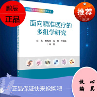 Y信息化与精准医疗研究丛书 面向精准医疗的多组学研究 赵杰等 科学出版社 978703067270