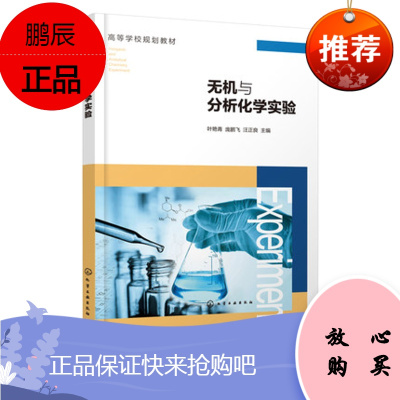 Y无机与分析化学实验 叶艳青 无机与分析化学实验目的方法 实验室规则安全知识 分析天平称量练习基本