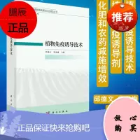 化肥和农药减施增效理论与实践丛书 植物免疫诱导技术 邱德文 曾洪梅 主编 蛋白质、寡糖