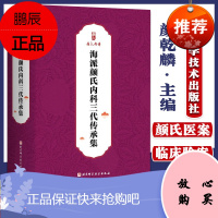 海派颜氏内科三代传承集全3册 颜亦鲁诊余集+颜德馨医论十讲+颜乾麟内科诊治辑要 中医临床经验参考书