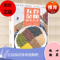 正版书籍 五谷杂粮养生大全 天生万物 独厚五谷 力壮身强 全靠杂粮 杨莉 五谷保五脏 杂粮保健康