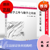 数学之外与数学之内III 田刚,吴宗敏主编 提高学生的创新能力以及对数学根本问题的兴趣与好奇心