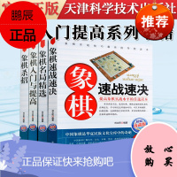 4本 象棋入门与提高名局精选象棋杀招速战速决攻杀技巧精粹开局布局 象棋书籍教材战术大全棋谱 新手入