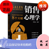 Y销售心理学 决定客户购买行为的8个关键 刘思远 销售技巧书籍用心理学知识化解销售难题洞察客户内心