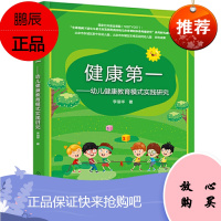 健康第一 幼儿健康教育模式实践研究 李丽华 幼儿园管理书籍办园定位办园理念实践模式管理制度建设幼