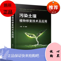 Y污染土壤植物修复技术及应用 污染土壤植物修复理论 污染土壤绿色可持续修复原理与技术推动土壤修复化