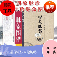 2本 四象脉诊+李时珍脉象图谱 中医脉诊书籍当代中医脉诊精华手册中医脉诊一点通脉诊入门把脉书籍中医