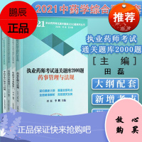 4本 2021年执业药师考试通关题库2000题 药事管理与法规+中药学专业知识一+二+中药学综合知