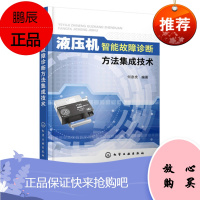 Y液压机智能故障诊断方法集成技术 何彦虎 液压机智能故障诊断一本通 液压机故障分类精度测试 化学工