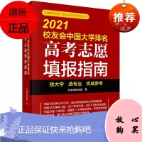 Y艾瑞深研究院校友会网大学评价丛书 2021校友会中国大学排名:高考志愿填报指南 科学出版社 97
