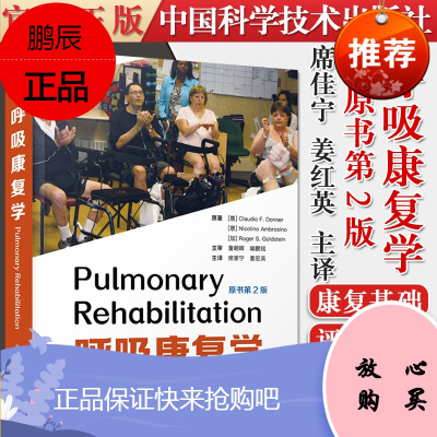 呼吸康复学(原书第2版)席家宁 姜宏英 呼吸康复的对象地点及实施方法气道廓清技术多病共存 中国科