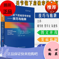 关节镜下肩袖穿骨修复 技巧与陷阱 戴雪松 贾学文 阮建伟 主译 手术适应证与并发症 脂肪萎缩 北京