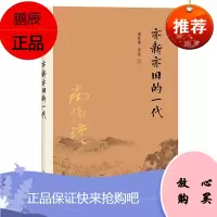 亦新亦旧的一代 南怀瑾 著述 国学经典四书五经 哲学经典书籍 中国哲学 复旦大学出版社