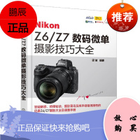 Nikon Z6/Z7数码微单摄影技巧大全 雷波 微单摄影教程书籍 尼康全幅微单数码单反摄影从入门