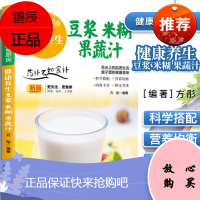 健康养生 豆浆 米糊 果蔬汁 新版 方彤 9787512623125团结出版社