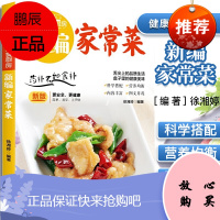 新编家常菜 健康美食厨房新版更安全更健康 简单易学上手快 舌尖上的品质生活 盘子里的健康美味 团结