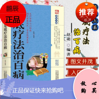养生大系足底疗法治百病 家庭实用百科全书中医传世经典现用现查居家书家庭健康养生民间偏方奇效书天津科