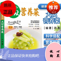 大众营养菜 健康美食厨房 新版更安全更健康 简单易学上手快 舌尖上的品质生活 盘子里的健康美味 团