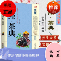 养生大系酒经茶典 李春深 家庭实用百科全书 中医传世经典现用现查居家书 家庭健康保健养生