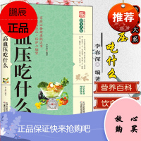 养生大系高血压吃什么 家庭实用百科全书中医传世经典现用现查居家书家庭健康保健养生民间偏方奇效书天津