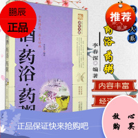 养生大系药酒药浴药粥 家庭实用百科全书中医传世经典现用现查居家书家庭健康保健养生民间偏方奇效书天津