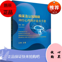 Y痴呆及认知障碍神经心理测评量表手册 王刚 病前智力的评估、设置记忆门诊对神经心理测评的要求 科学