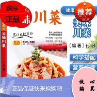美味川菜 健康美食厨房 新版更安全更健康 简单易学上手快 舌尖上的品质生活 盘子里的健康美味 团结