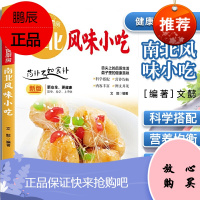 南北风味小吃 健康美食厨房 新版更安全更健康 简单易学上手快 舌尖上的品质生活 盘子里的健康美味