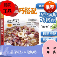 五谷杂粮巧搭配 健康美食厨房 搭配健康美食厨房 苏易 舌尖上的品质生活 盘子里的健康美味 更安全更