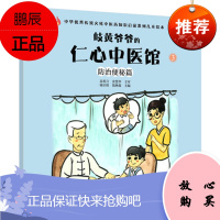 岐黄爷爷的 仁心中医馆 3 防治便秘篇 种华优秀传统文化中医药知识启蒙系列儿童绘水 9787513