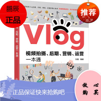 Vlog视频拍摄 后期 营销 运营一本通 拍摄Vlog前期准备设备介绍拍摄技巧视频后期处理 后期短