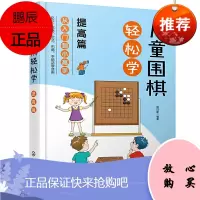 儿童围棋轻松学 提高篇 儿童围棋速成从入门到小高手 围棋吃子死活手筋定式布局 吃子方法 围棋常用术