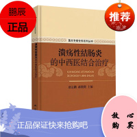 正版精装 溃疡性结肠炎的中西医结合治疗 重点专病专科系列丛书 唐志鹏 郝伟伟 科学