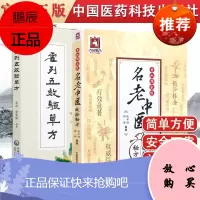 共2本 首批名老中医效验秘方+霍列五效验单方 精选大全名老中医之路国医高手国医大师中医书籍 中医书