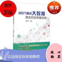MDT模式大数据落实药品带量采购 袁向东 广东科技出版社 9787535976048