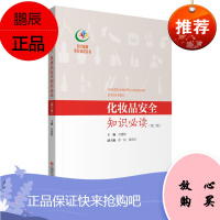化妆品安全知识必读 第2二版 谷建梅 主编 目前市场上的洗发产品有哪些 防晒化妆品 中国医药科技出