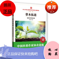 中小学语文教材同步科普分级阅读:草木私语 祁云枝 湖北科学技术出版社 978757061413