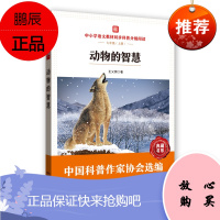 中小学语文教材同步科普分级阅读：动物的智慧 王义炯 湖北科学技术出版社 97875706141