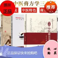 3本 实用中医膏方学+历代名医膏方验案 膏方应用实战与技巧+中医实用膏方精选 妙用膏方系列图书 各