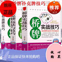 3本装麻将赢牌技巧+扑克牌玩法与技巧+桥牌实战技巧 休闲娱乐 麻将实战技巧指导打麻将的书