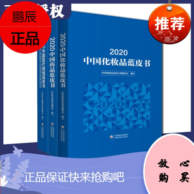 正版 2020中国化妆品蓝皮书+2020中国药品蓝皮书+2020中国医疗器械蓝皮书