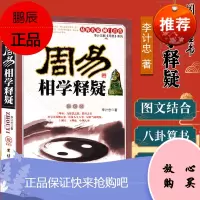周易相学释疑 看相识人算卦测吉凶断阴阳流年运程 周易易经五行面相学知识书籍 中国古代文化研究书籍