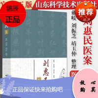 刘惠民医案 戴岐 刘振芝 靖玉仲整理 中医书籍 齐鲁名医医案系列丛书之一 山东科学技术出版社